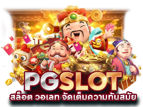 สล็อตpgไม่มีขั้นต่ําด้วยวอเลท