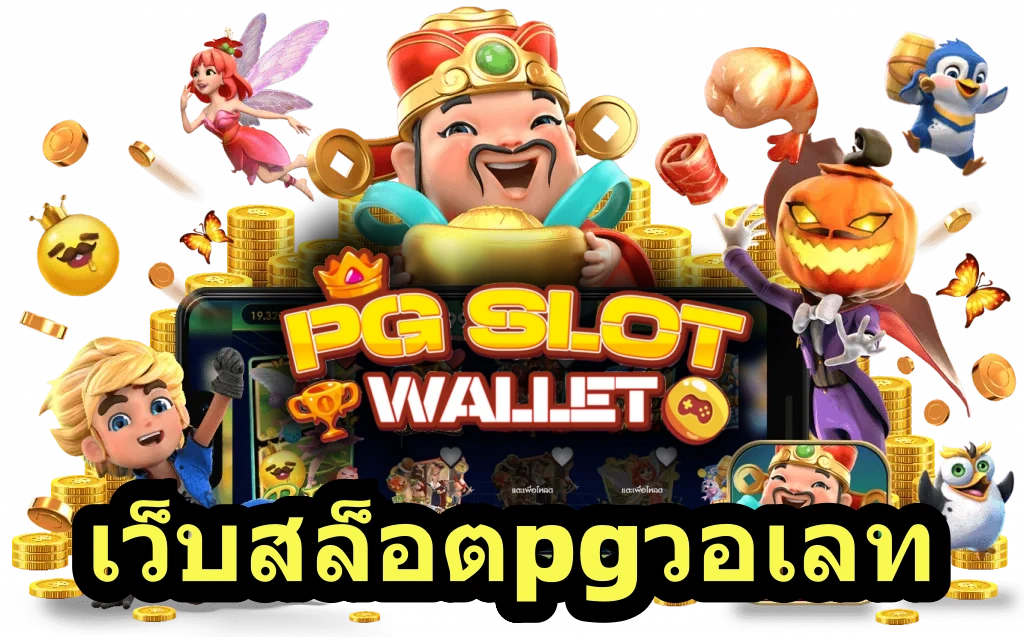 เว็บสล็อตpgวอเลท_